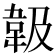 𩎕