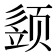 𩖕