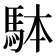 𩢕