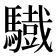𩦕