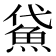 𩶕