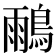 𪂕
