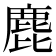 𪊕