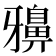𪖕