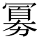 𪞕
