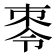 𪲕