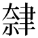 𫆕