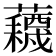 𫊕