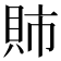 𫎕