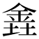 𫒕