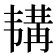 𫖕
