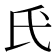 𫞕