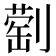 𫦕