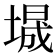 𫮕