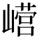 𫶕