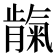 𬂕