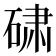 𬒕