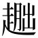𬦕