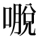 𭊕