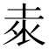 𭎕