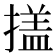 𭢕