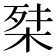 𭪕