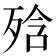 𭮕