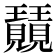 𭺕