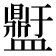 𭾕