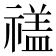 𮂕