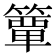 𮆕