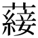𮒕