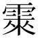 𮦕