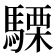 𮪕