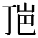 𰎕