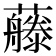 𰲕