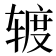 𰺕