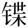 𰾕