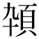 𱂕