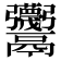 𱆕