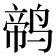 𱊕