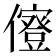 𠐏