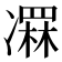 𠘏