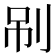 𠜏