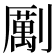 𠠏