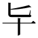 𠤏