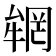 𠬏