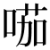 𠸏