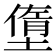 𡐏