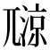 𡰏